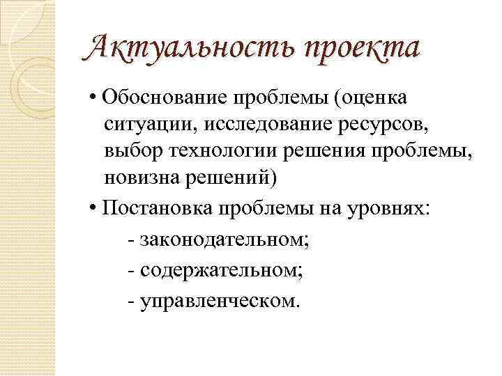 Актуальность проекта • Обоснование проблемы (оценка ситуации, исследование ресурсов, выбор технологии решения проблемы, новизна