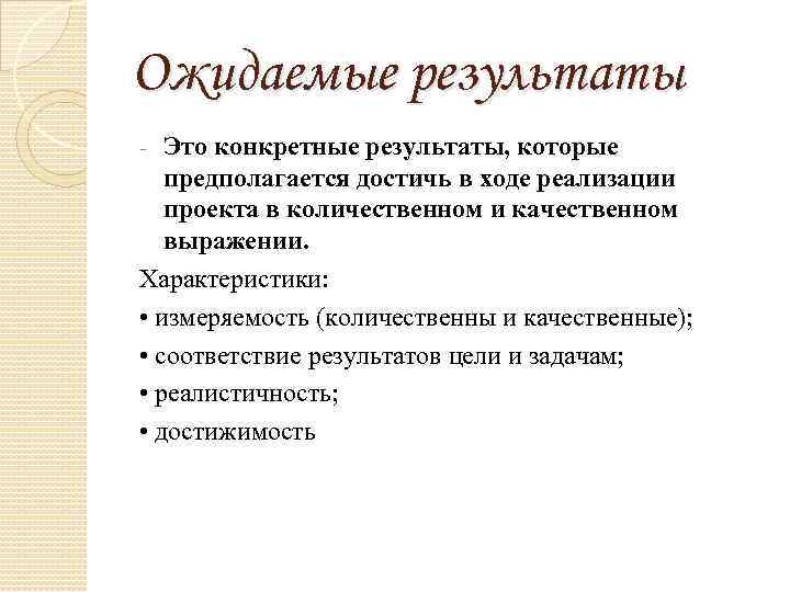 Предполагаемый проект социального проекта. Ожидаемые количественные и качественные Результаты проекта. Результат социального проекта. Ожидаемые Результаты реализации проекта. Ожидаемые Результаты социального проекта.