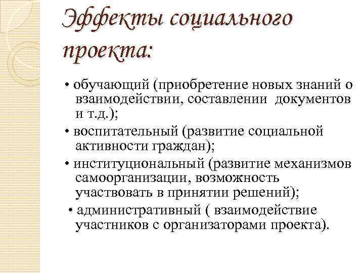 Эффекты социального проекта: • обучающий (приобретение новых знаний о взаимодействии, составлении документов и т.