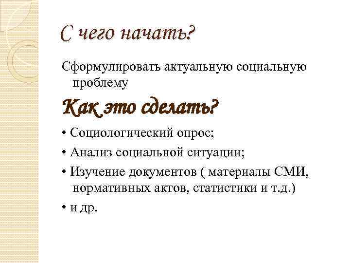 С чего начать? Сформулировать актуальную социальную проблему Как это сделать? • Социологический опрос; •