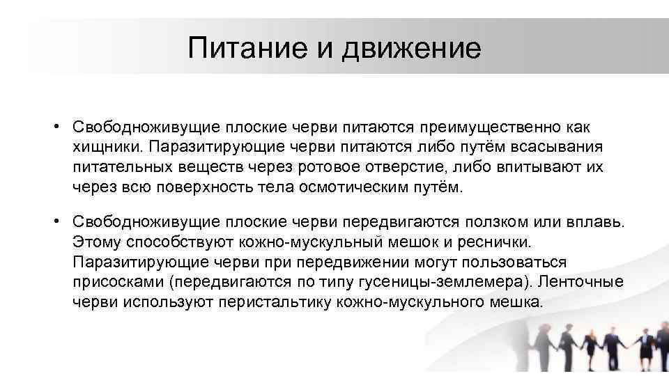 Плоские черви значение. Тип питания плоских червей. Свободноживущие плоские черви питаются.