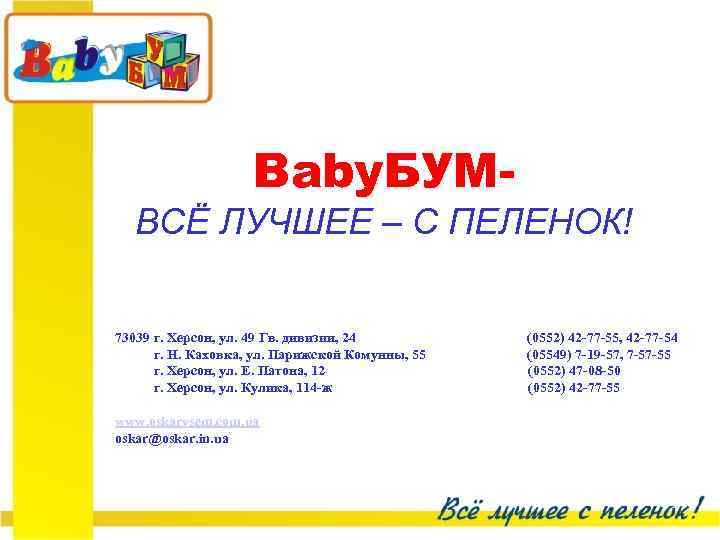 Baby. БУМВСЁ ЛУЧШЕЕ – С ПЕЛЕНОК! 73039 г. Херсон, ул. 49 Гв. дивизии, 24