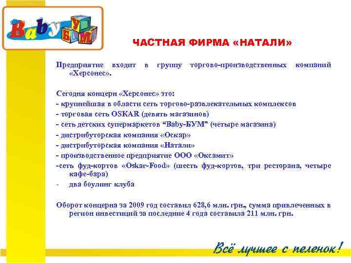 ЧАСТНАЯ ФИРМА «НАТАЛИ» Предприятие входит «Херсонес» . в группу торгово-производственных компаний Сегодня концерн «Херсонес»
