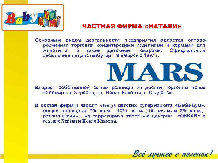 ЧАСТНАЯ ФИРМА «НАТАЛИ» Основным видом деятельности предприятия является оптоворозничная торговля кондитерскими изделиями и кормами