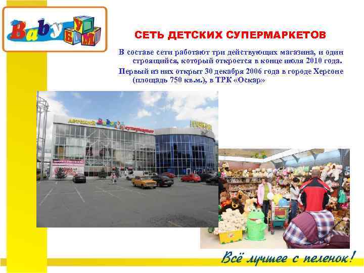 СЕТЬ ДЕТСКИХ СУПЕРМАРКЕТОВ В составе сети работают три действующих магазина, и один строящийся, который