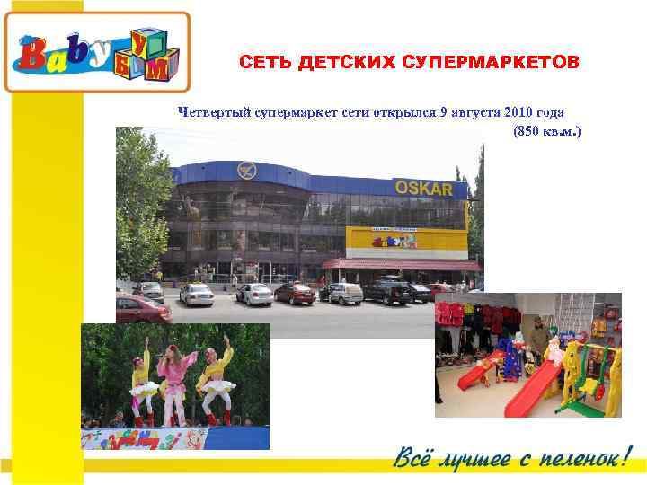 СЕТЬ ДЕТСКИХ СУПЕРМАРКЕТОВ Четвертый супермаркет сети открылся 9 августа 2010 года (850 кв. м.