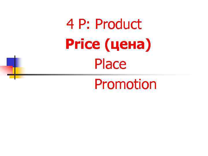 4 P: Рroduct Price (цена) Place Promotion 