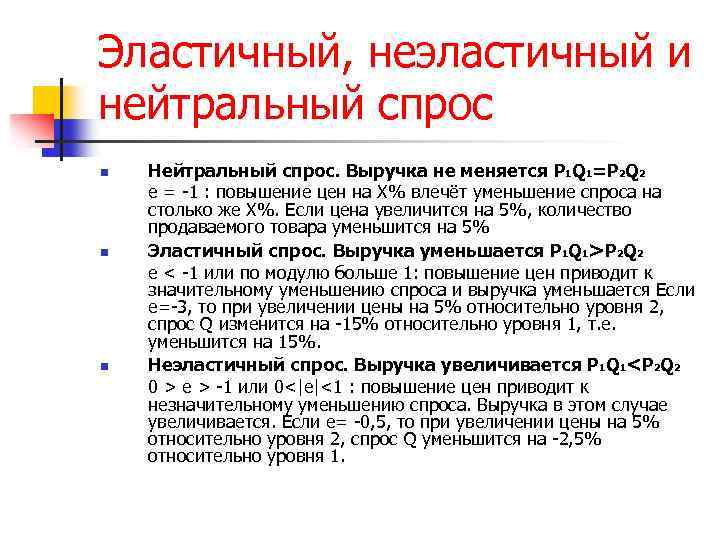 Эластичный, неэластичный и нейтральный спрос n n n Нейтральный спрос. Выручка не меняется P