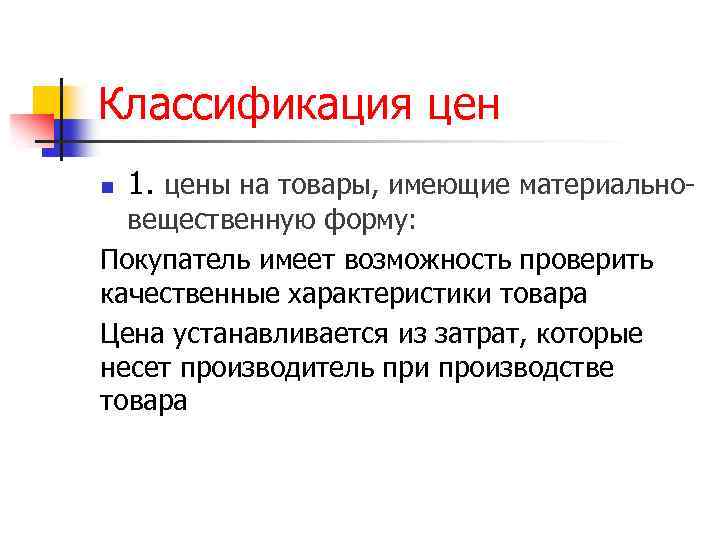 Продукция имел. Материально-вещественные товары характеристики. Товар имеет материальную вещественную форму. Натуральная и вещественная форма. Цена, устанавливаемая на осязаемую, материальную продукцию.