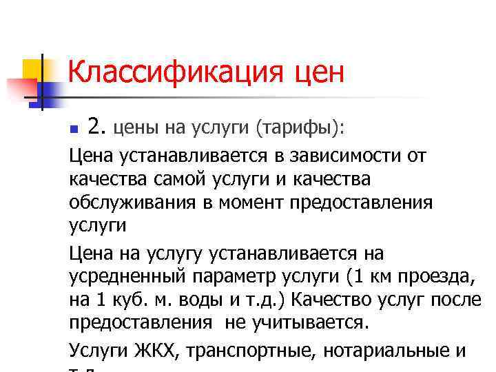 Классификация цен n 2. цены на услуги (тарифы): Цена устанавливается в зависимости от качества