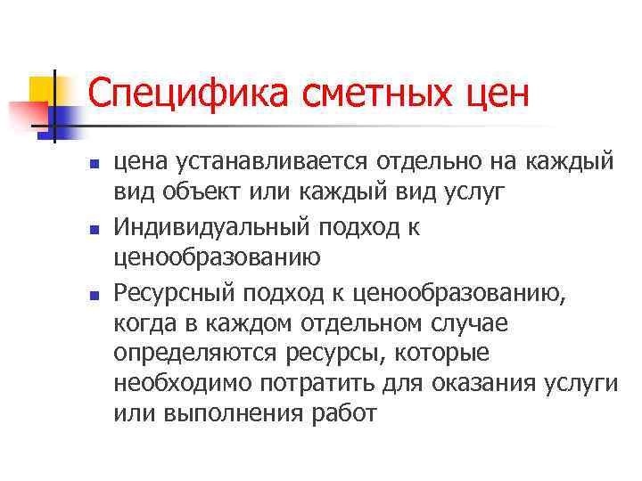 Специфика сметных цен n n n цена устанавливается отдельно на каждый вид объект или