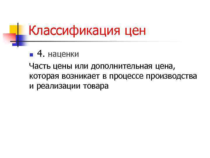 Классификация цен n 4. наценки Часть цены или дополнительная цена, которая возникает в процессе