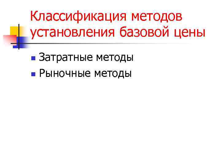 Классификация методов установления базовой цены Затратные методы n Рыночные методы n 