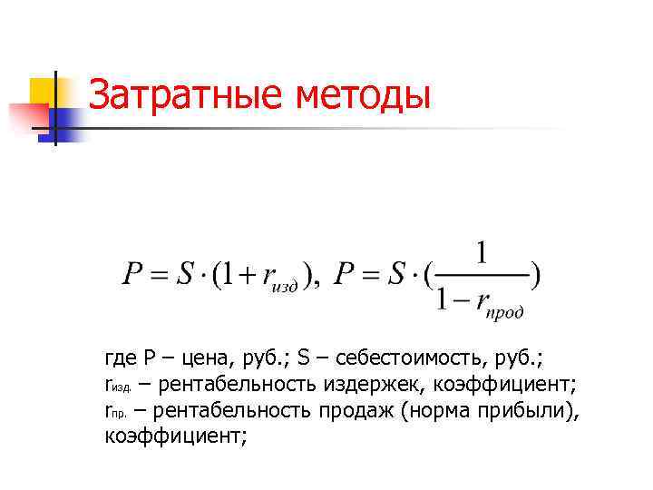 Затратные методы где P – цена, руб. ; S – себестоимость, руб. ; rизд.