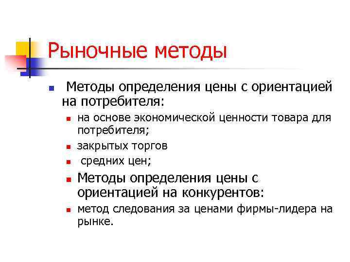 Рыночные методы n Методы определения цены с ориентацией на потребителя: n n n на