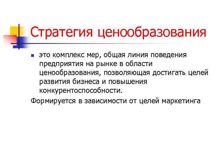 Стратегия ценообразования это комплекс мер, общая линия поведения предприятия на рынке в области ценообразования,