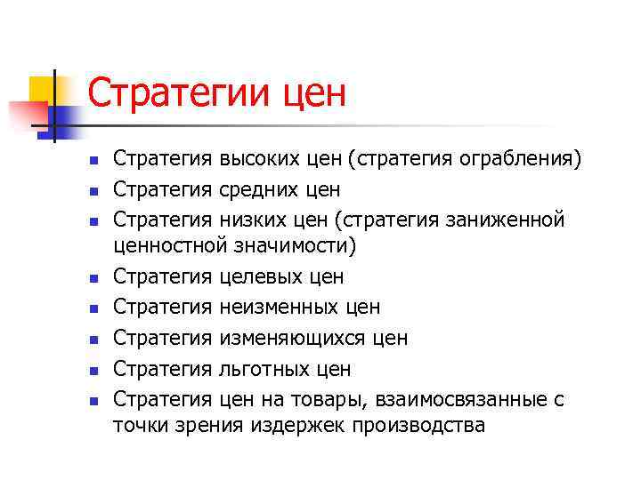 Стратегии цен n n n n Стратегия высоких цен (стратегия ограбления) Стратегия средних цен