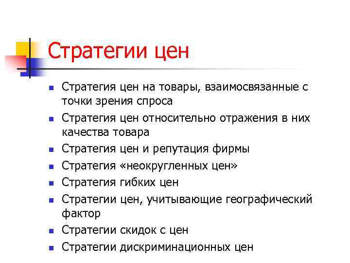 Стратегии цен n n n n Стратегия цен на товары, взаимосвязанные с точки зрения