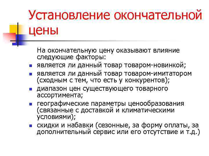 И являются окончательными. Установление окончательной цены. Факторы, влияющие на установление окончательной цены. Установление окончательной цены сделки. Установление окончательной цены в маркетинге.