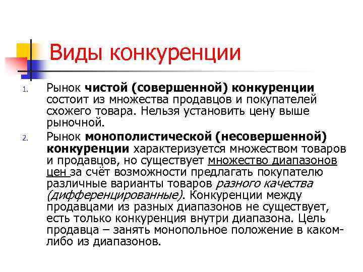 Виды конкуренции 1. 2. Рынок чистой (совершенной) конкуренции состоит из множества продавцов и покупателей