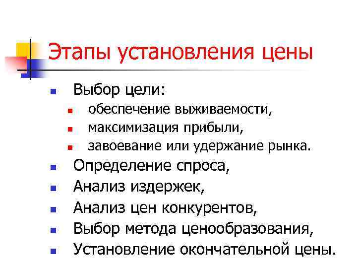 Этапы установления цены Выбор цели: n n n n n обеспечение выживаемости, максимизация прибыли,