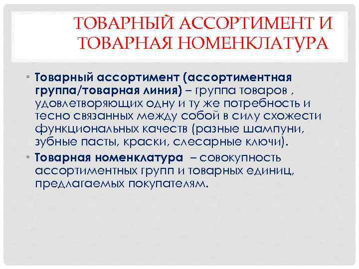 Товарный ассортимент