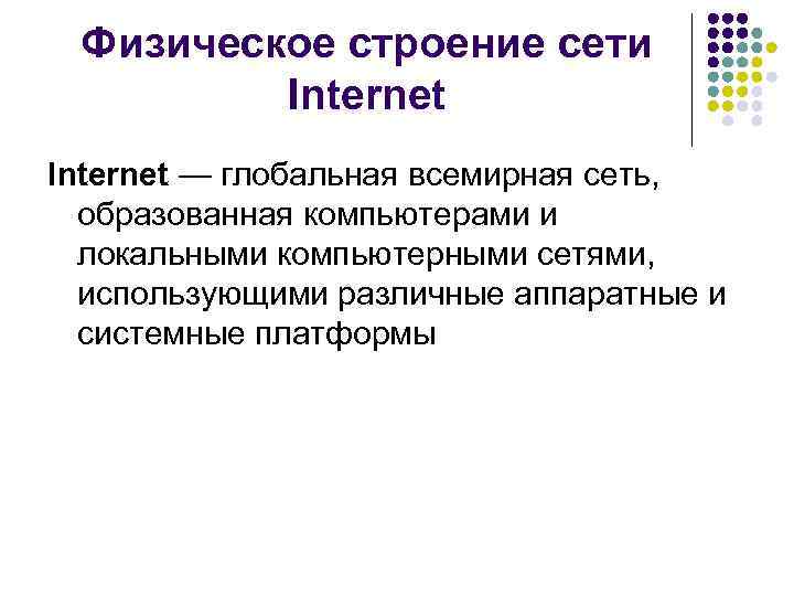 Физическое строение сети Internet — глобальная всемирная сеть, образованная компьютерами и локальными компьютерными сетями,