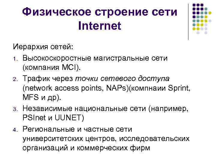 Физическое строение сети Internet Иерархия сетей: 1. Высокоскоростные магистральные сети (компания МСI). 2. Трафик
