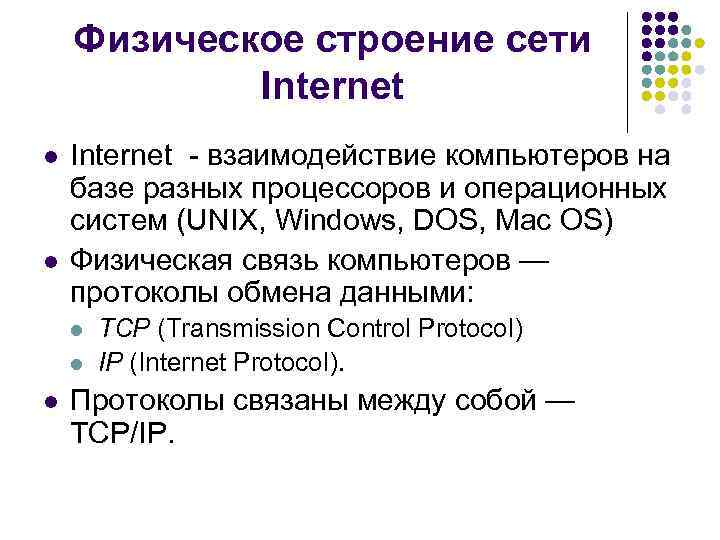 Физическое строение сети Internet l l Internet взаимодействие компьютеров на базе разных процессоров и