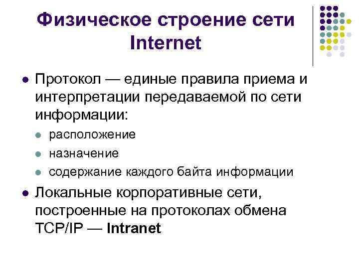 Физическое строение сети Internet l Протокол — единые правила приема и интерпретации передаваемой по