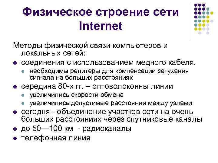 Физическое строение сети Internet Методы физической связи компьютеров и локальных сетей: l соединения с