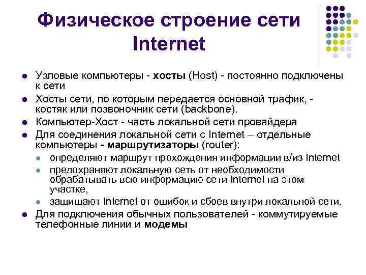 Физическое строение сети Internet l l l Узловые компьютеры хосты (Host) постоянно подключены к