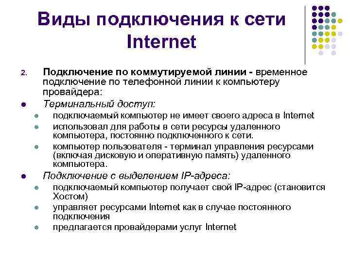 Виды подключения к сети Internet Подключение по коммутируемой линии - временное подключение по телефонной