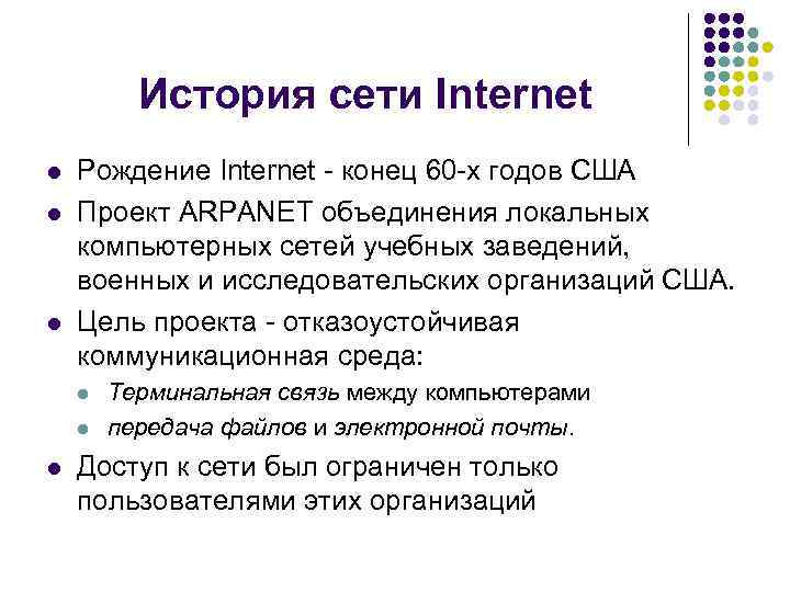 История сети Internet l l l Рождение Internet конец 60 х годов США Проект