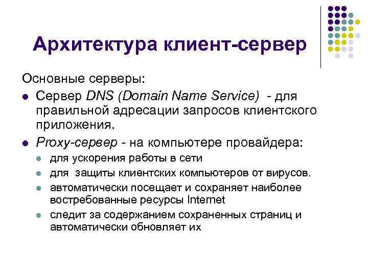 Архитектура клиент-сервер Основные серверы: l Сервер DNS (Domain Name Service) для правильной адресации запросов