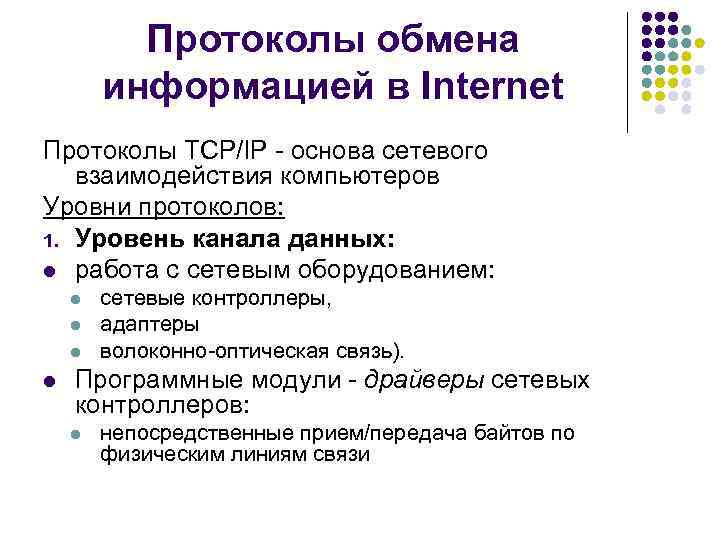 Протоколы обмена информацией в Internet Протоколы TCP/IP основа сетевого взаимодействия компьютеров Уровни протоколов: 1.