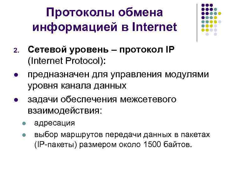 Протоколы обмена информацией в Internet Сетевой уровень – протокол IP (Internet Protocol): предназначен для