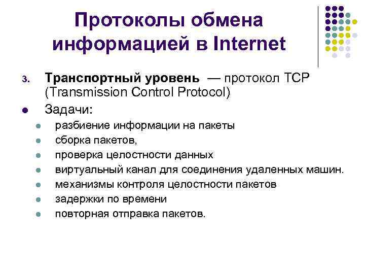 Протоколы обмена информацией в Internet Транспортный уровень — протокол TCP (Transmission Control Protocol) Задачи: