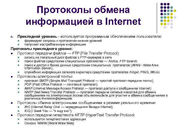 Протоколы обмена информацией в Internet 4. Прикладной уровень используется программным обеспечением пользователя: l l