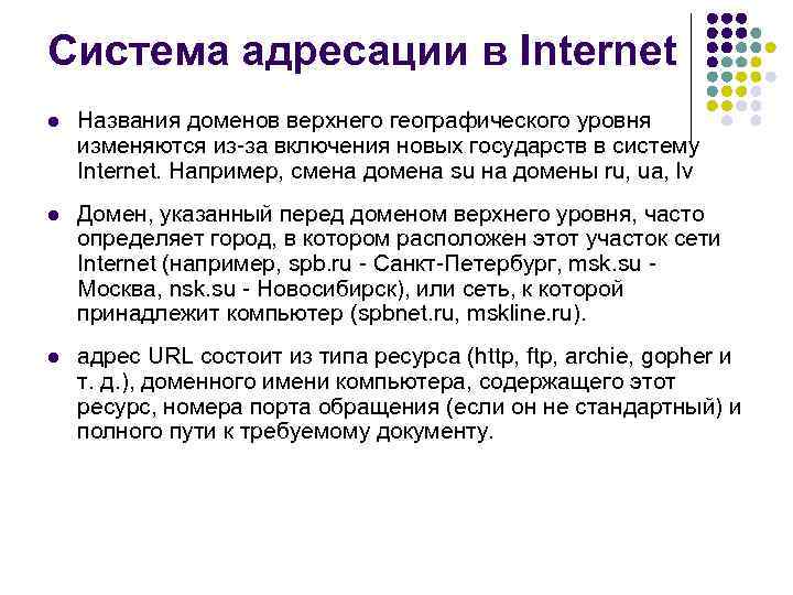 Система адресации в Internet l Названия доменов верхнего географического уровня изменяются из за включения