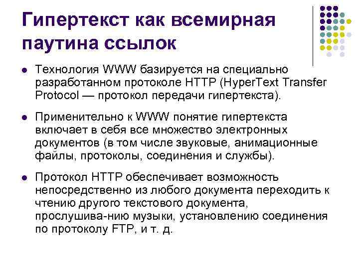 Гипертекст как всемирная паутина ссылок l Технология WWW базируется на специально разработанном протоколе HTTP