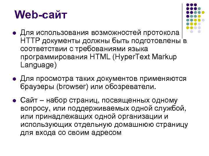 Web-сайт l Для использования возможностей протокола HTTP документы должны быть подготовлены в соответствии с