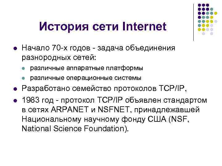 История сети Internet l Начало 70 х годов задача объединения разнородных сетей: l l