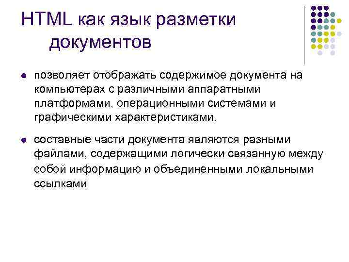 HTML как язык разметки документов l позволяет отображать содержимое документа на компьютерах с различными