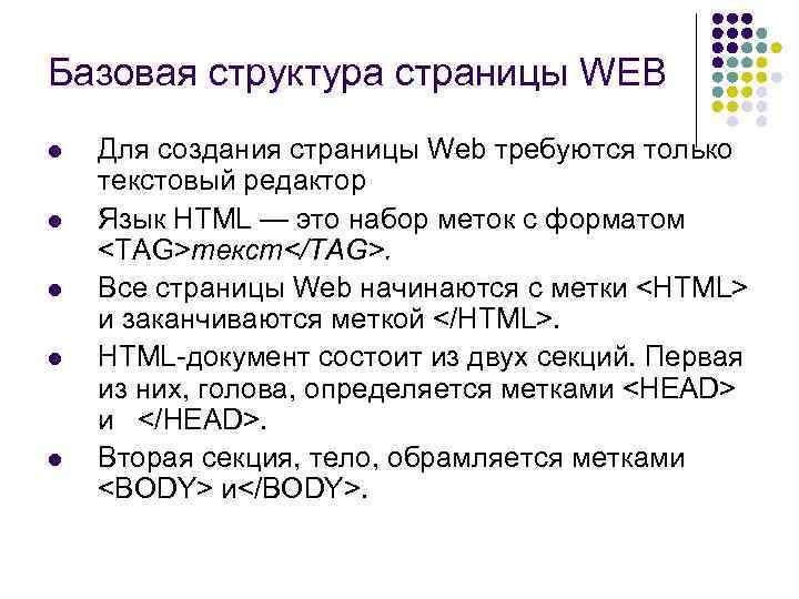 Базовая структура страницы WEB l l l Для создания страницы Web требуются только текстовый