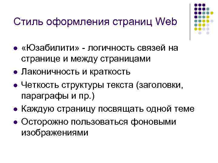 Стиль оформления страниц Web l l l «Юзабилити» логичность связей на странице и между