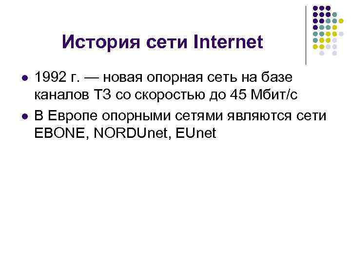 История сети Internet l l 1992 г. — новая опорная сеть на базе каналов