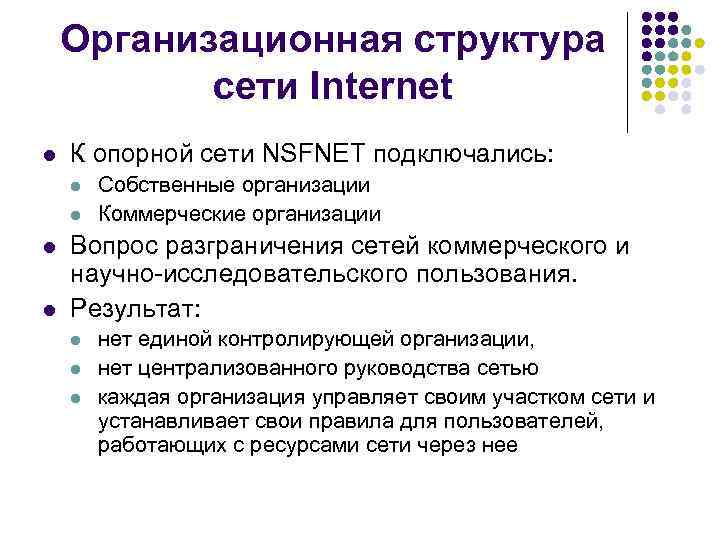 Организационная структура сети Internet l К опорной сети NSFNET подключались: l l Собственные организации