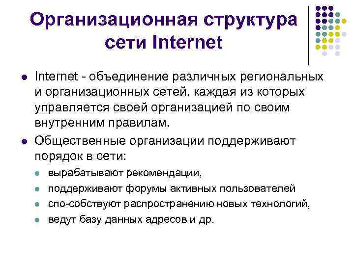 Организационная структура сети Internet l l Internet объединение различных региональных и организационных сетей, каждая