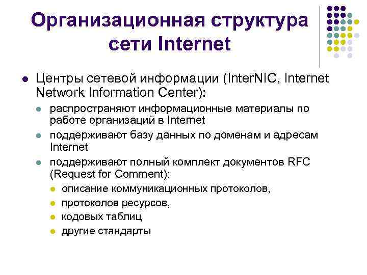Организационная структура сети Internet l Центры сетевой информации (Inter. NIC, Internet Network Information Center):